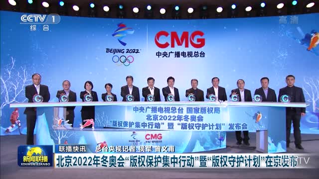 【联播快讯】北京2022年冬奥会“版权保护集中行动”暨“版权守护计划”在京发布