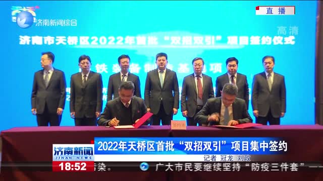 2022年天橋區首批“雙招雙引”項目集中簽約