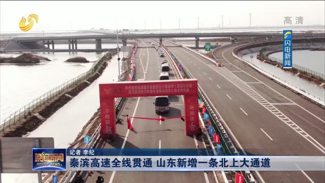 秦滨高速全线贯通 山东新增一条北上大通道
