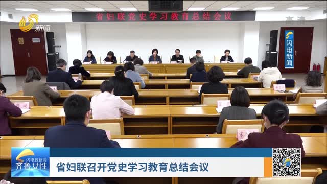 省妇联召开党史学习教育总结会议