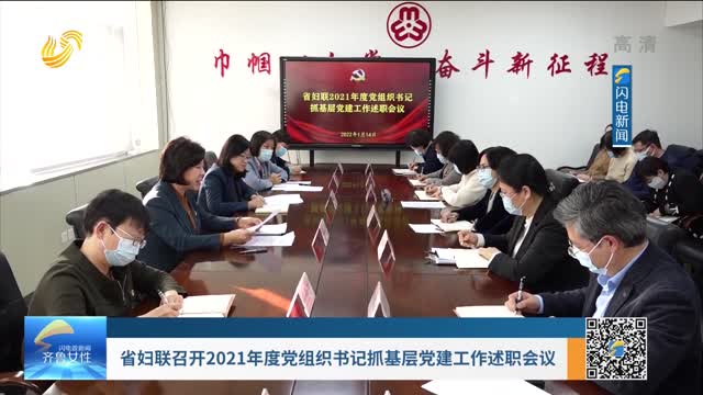 省妇联召开2021年度党组织书记抓基层党建工作述职会议