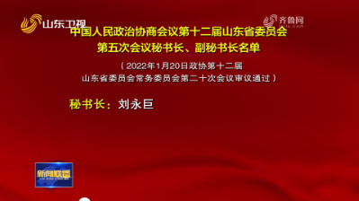 中國人民政治協商會議第十二屆山東省委員會第五次會議秘書長、副秘書長名單