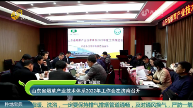 山东省烟草产业技术体系2022年工作会在济南召开