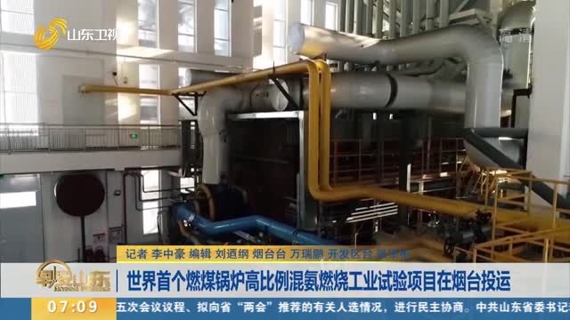 世界首个燃煤锅炉高比例混氨燃烧工业试验项目在烟台投运