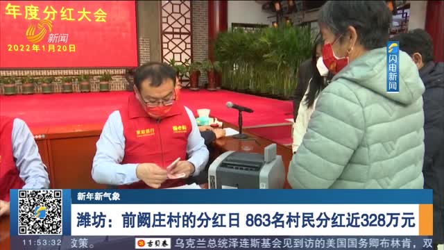【新年新气象】 潍坊：前阙庄村的分红日 863名村民分红近328万元