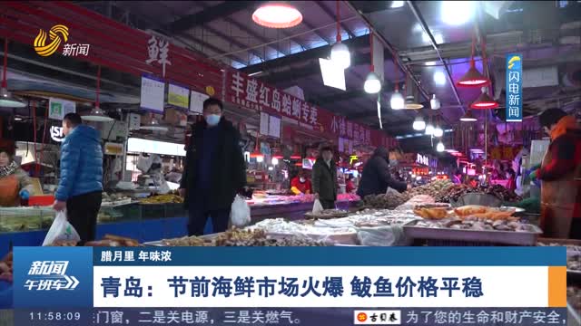 【腊月里 年味浓】青岛：节前海鲜市场火爆 鲅鱼价格平稳
