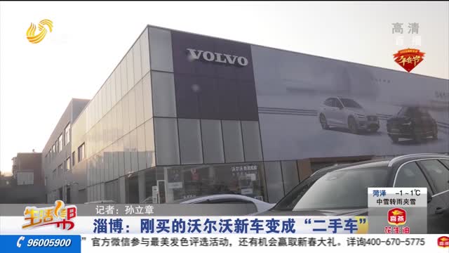 淄博：刚买的沃尔沃新车变成“二手车”