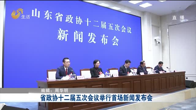 省政协十二届五次会议举行首场新闻发布会