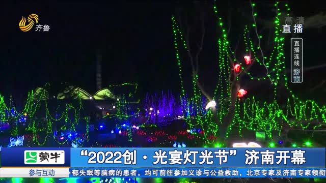 济南融创文旅城“2022创·光宴灯光节”开幕