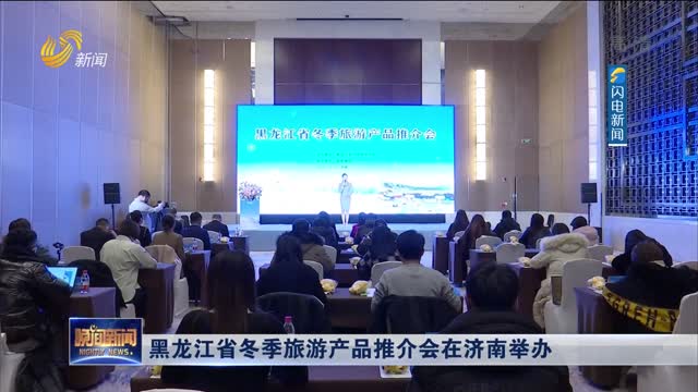 黑龙江省冬季旅游产品推介会在济南举办