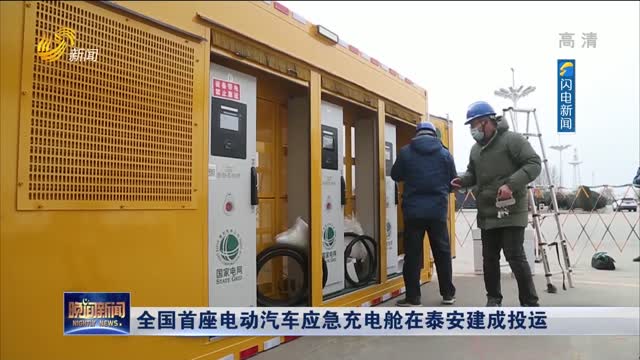 全国首座电动汽车应急充电舱在泰安建成投运