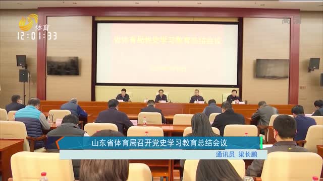 山东省体育局召开党史学习教育总结会议