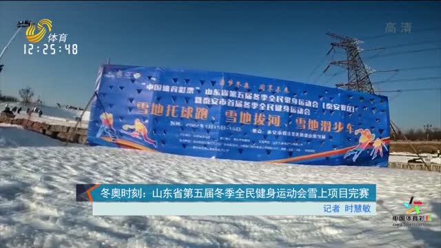 冬奥时刻：山东省第五届冬季全民健身运动会雪上项目完赛