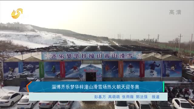 淄博齊樂夢華梓潼山滑雪場熱火朝天迎冬奧