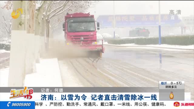 济南：以雪为令 记者直击清雪除冰一线