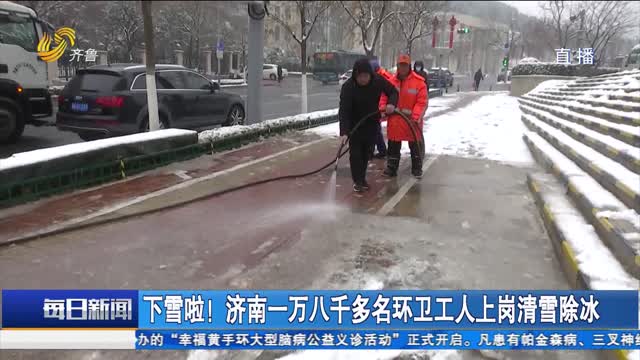 下雪啦！济南一万八千多名环卫工人上岗清雪除冰