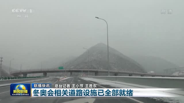 【联播快讯】冬奥会相关道路设施已全部就绪