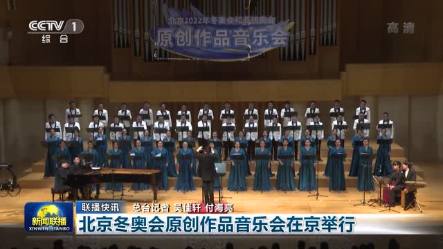 【联播快讯】北京冬奥会原创作品音乐会在京举行