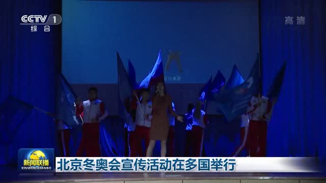 北京冬奥会宣传活动在多国举行
