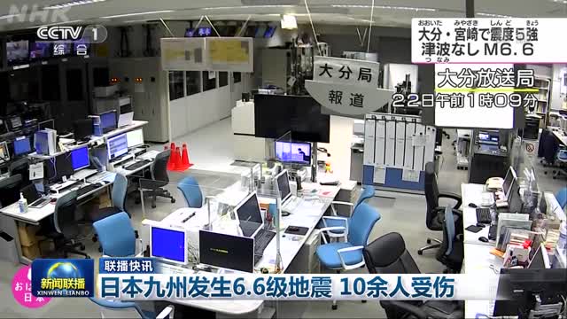 【联播快讯】日本九州发生6.6级地震 10余人受伤