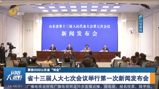【聚焦2022山东省“两会”】省十三届人大七次会议举行第一次新闻发布会
