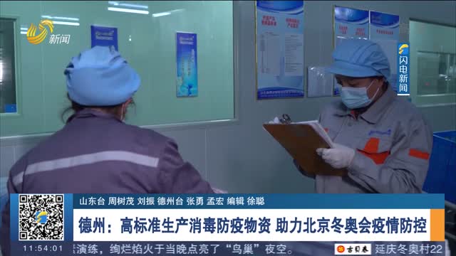 【冬奥来了】德州：高标准生产消毒防疫物资 助力北京冬奥会疫情防控