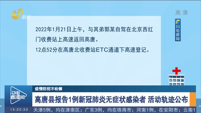 【疫情防控不松懈】高唐县报告1例新冠肺炎无症状感染者 活动轨迹公布