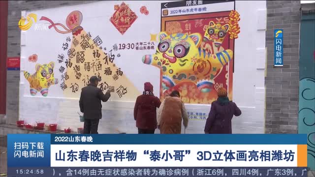 【2022山东春晚】山东春晚吉祥物“泰小哥”3D立体画亮相潍坊
