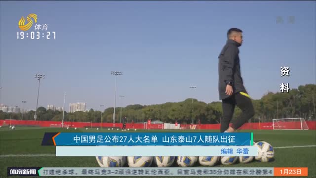 中国男足公布27人大名单 山东泰山7人随队出征