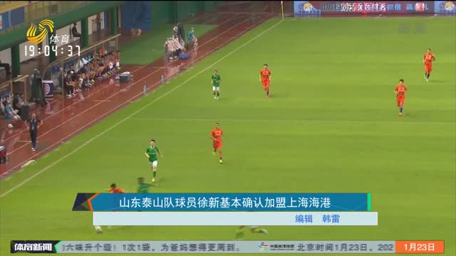 山东泰山队球员徐新基本确认加盟上海海港