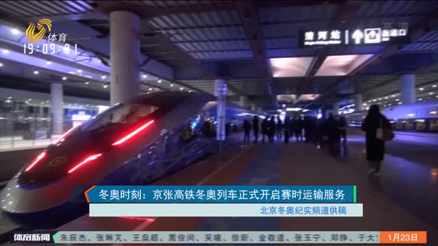 冬奥时刻：京张高铁冬奥列车正式开启赛时运输服务