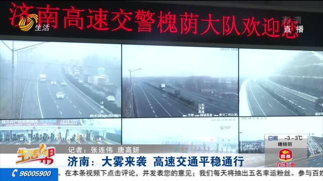 济南：大雾来袭 高速交通平稳通行