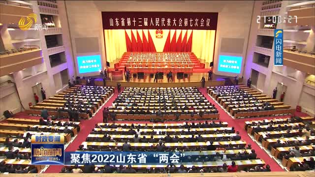 【聚焦2022山东省“两会”】省十三届人大七次会议隆重开幕