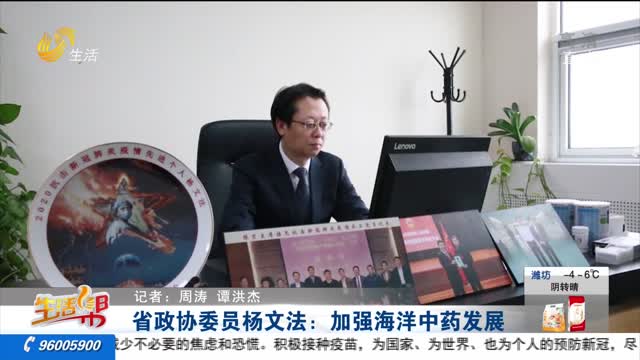 省政协委员杨文法：加强海洋中药发展