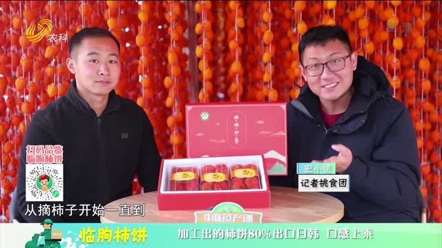 20220124《中国原产递》：临朐柿饼