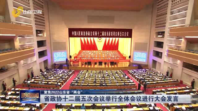 【聚焦2022山东省“两会”】省政协十二届五次会议举行全体会议进行大会发言