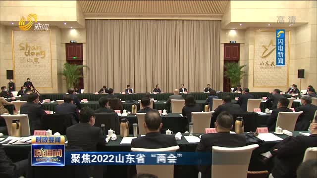 【聚焦2022山东省“两会”】李干杰参加政协经济界和香港委员联组讨论