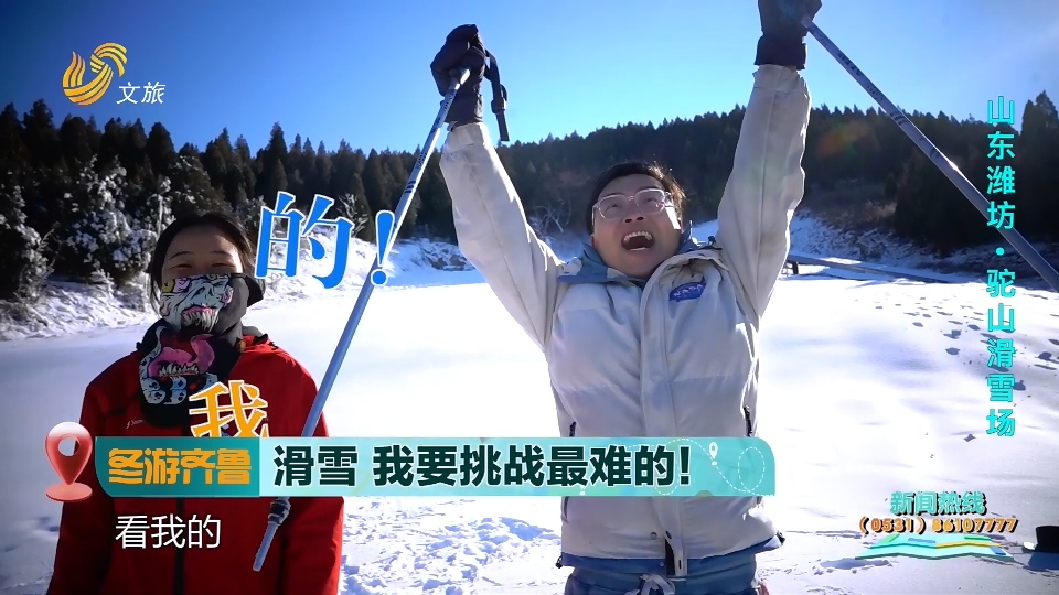 【冬游齐鲁】滑雪  我要挑战最难的！