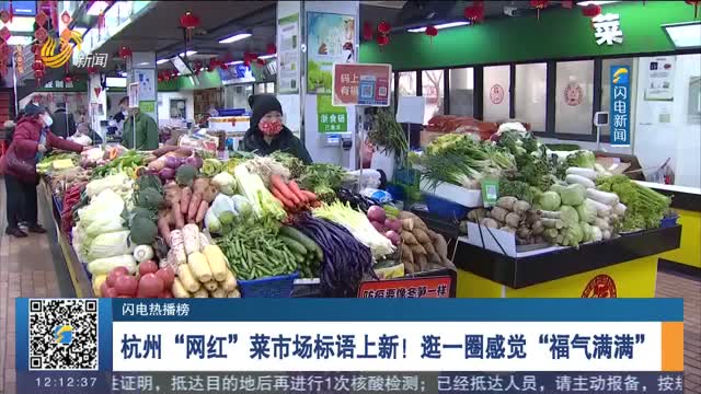【闪电热播榜】杭州“网红”菜市场标语上新！逛一圈感觉“福气满满”