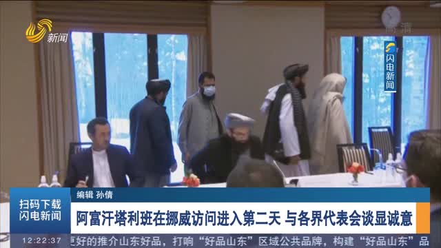 阿富汗塔利班在挪威访问进入第二天 与各界代表会谈显诚意