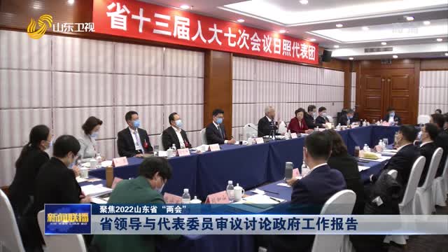 【聚焦2022山东省“两会”】省领导与代表委员审议讨论政府工作报告
