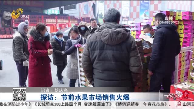 探访：节前水果市场销售火爆