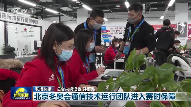【联播快讯】北京冬奥会通信技术运行团队进入赛时保障