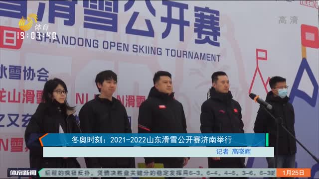 冬奥时刻：2021-2022山东滑雪公开赛济南举行