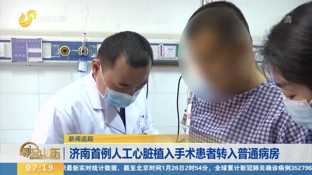 【新闻追踪】济南首例人工心脏植入手术患者转入普通病房
