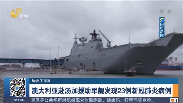 澳大利亚赴汤加援助军舰发现23例新冠肺炎病例