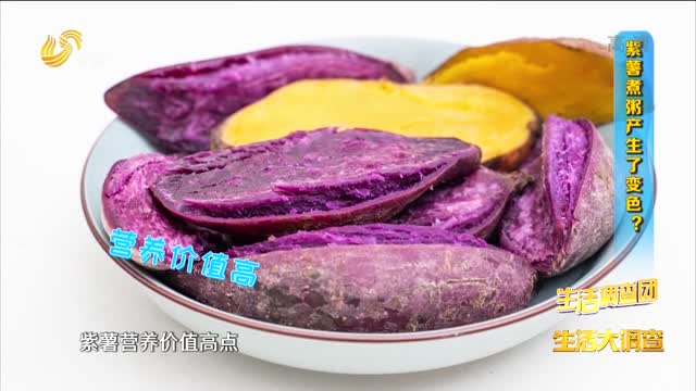 2022年01月26日《生活大调查》：紫薯煮粥产生了变色？