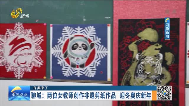 【冬奥来了】聊城：两位女教师创作非遗剪纸作品 迎冬奥庆新年