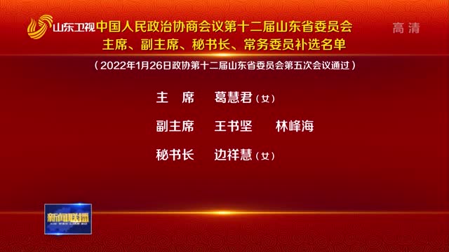 【聚焦2022山东省“两会”】中国人民政治协商会议第十二届山东省委员会主席、副主席、秘书长、常务委员补选名单