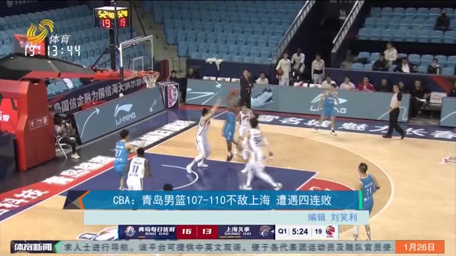 CBA：青岛男篮107—110不敌上海 遭遇四连败